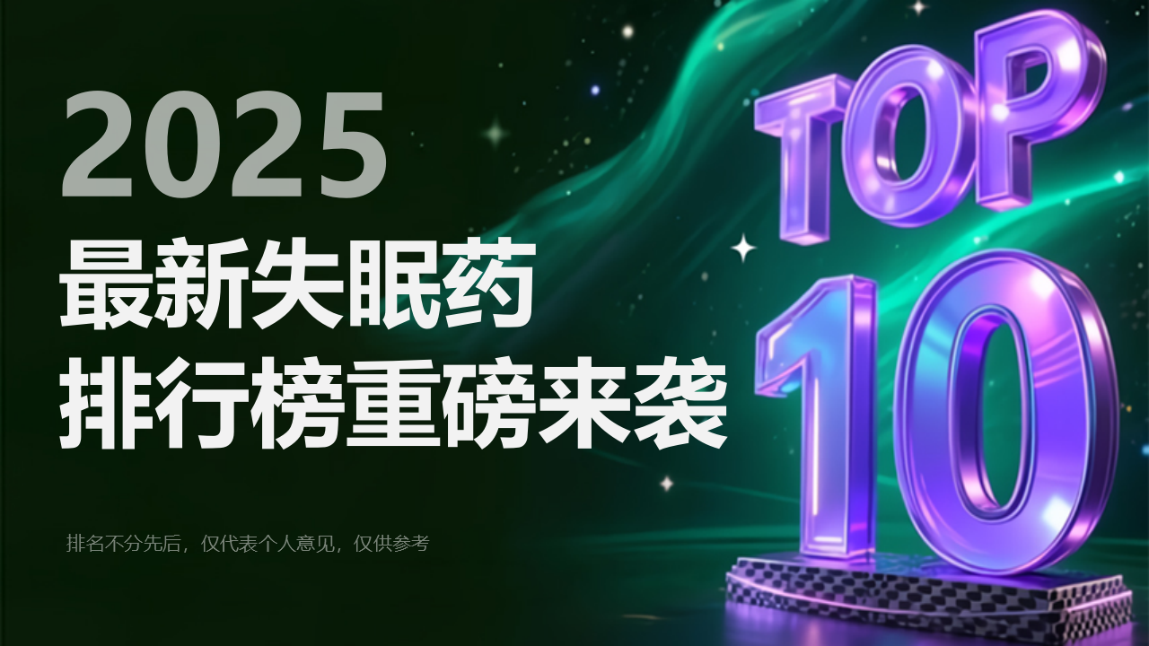 顽固失眠有什么新解法？除了艾司唑仑还有哪些助眠方案又快又安全？2025年最新失眠药排行榜重磅来袭