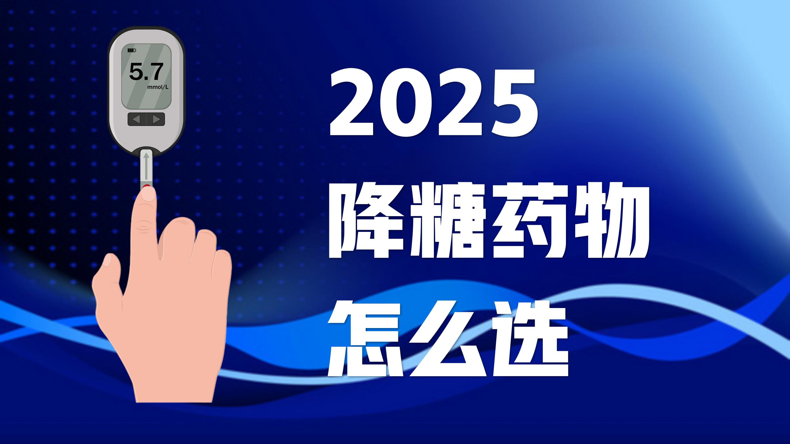 2025降糖药物怎么选？深度测评市面糖尿病调理方案，教你科学选对降糖之路！