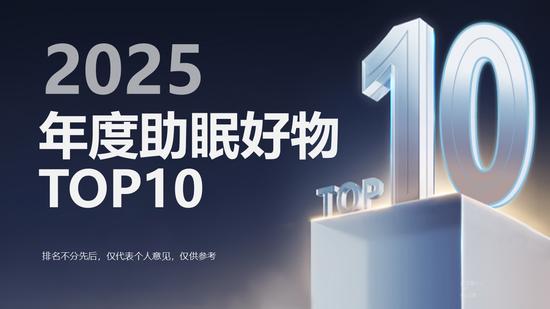 新出的安全无依赖的助眠产品有哪些？2025年度助眠好物TOP10，助眠黑科技破解睡眠困扰