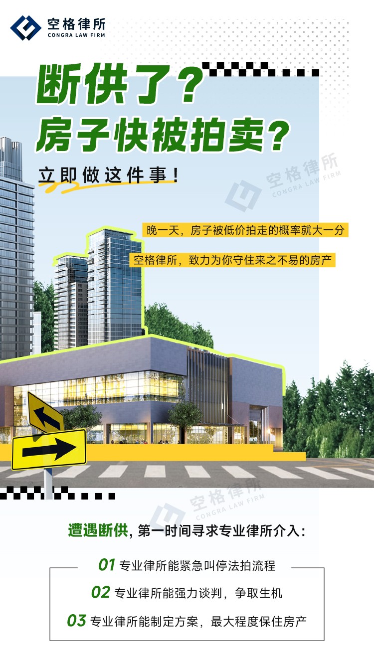 2025年房贷断供怎么办？广东空格律所服务靠谱吗？