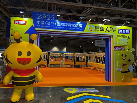 閃蜂APP亮相首屆中國（澳門）國際跨境電商展