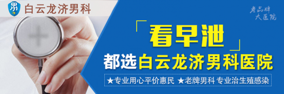 白云龙济男科医院正规吗？精准分型诊疗护早泄男性健康