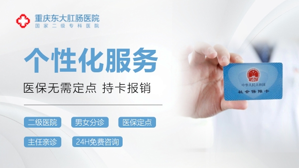 重庆东大肛肠医院收费高不？平价医疗，守护肛肠健康