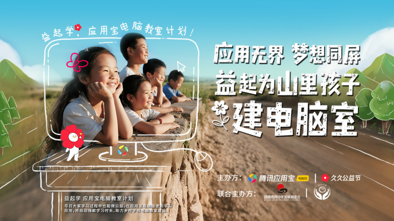 ​腾讯应用宝发起“益起学·电脑教室”行动 石屏牛街镇他腊小学获捐建智慧教室