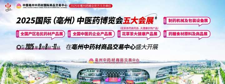 2025国际(亳州)中医药博览会-交易中心展区五大会展精彩纷呈，超1000展位“盛装”迎宾！