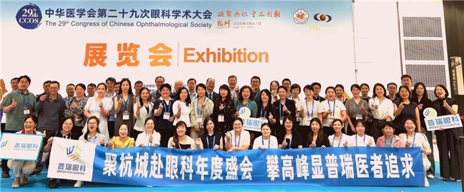 普瑞眼科集团湖北两院专家团闪耀中华医学会第二十九次眼科学术大会，屈光领域频传强音