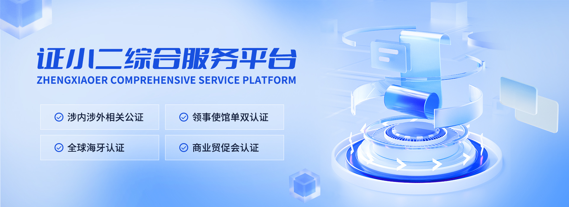 证小二在线公证认证综合服务平台正式上线