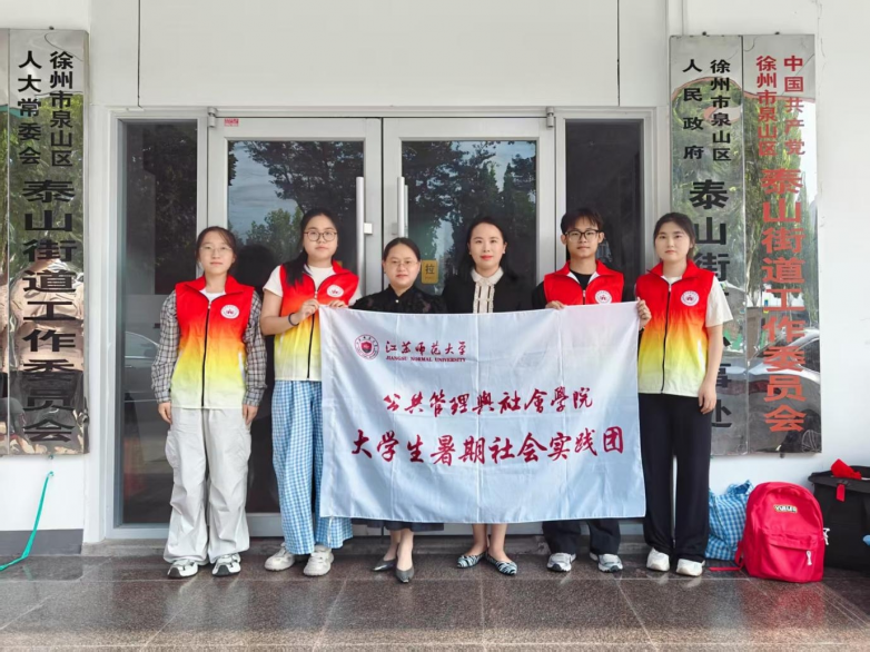 解构基层 “智”理新方法，探寻基层服务新路径 ——江苏师大调研团赴泰山街道调研