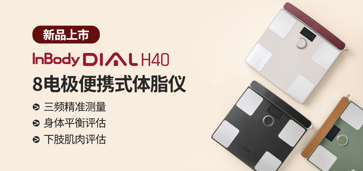 InBodyDial H40新品上市！家庭健康管理再升级