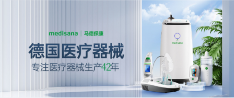 德国匠心，全球信赖——medisana（马德保康）智能布局重构健康产业新场景