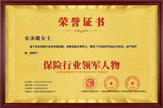 专业铸就信赖，温度定义服务——长城人寿宋沐璐荣获保险行业领军人物的卓越之路