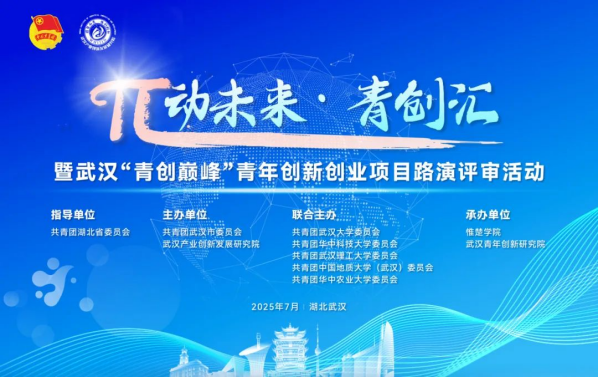 “π动未来·青创汇” 暨武汉“青创巅峰”青年创新创业项目路演评审活动成功举办