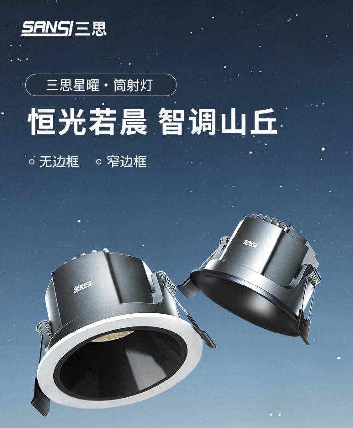 没白等！三思星曜系列筒射灯携1.5倍高光效+无边框设计来了！