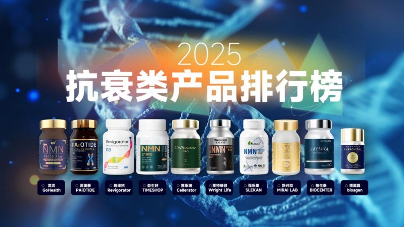 NMN哪个牌子效果最好？2025抗衰NMN排行出炉，高活/派奥泰领衔闭眼入不踩雷