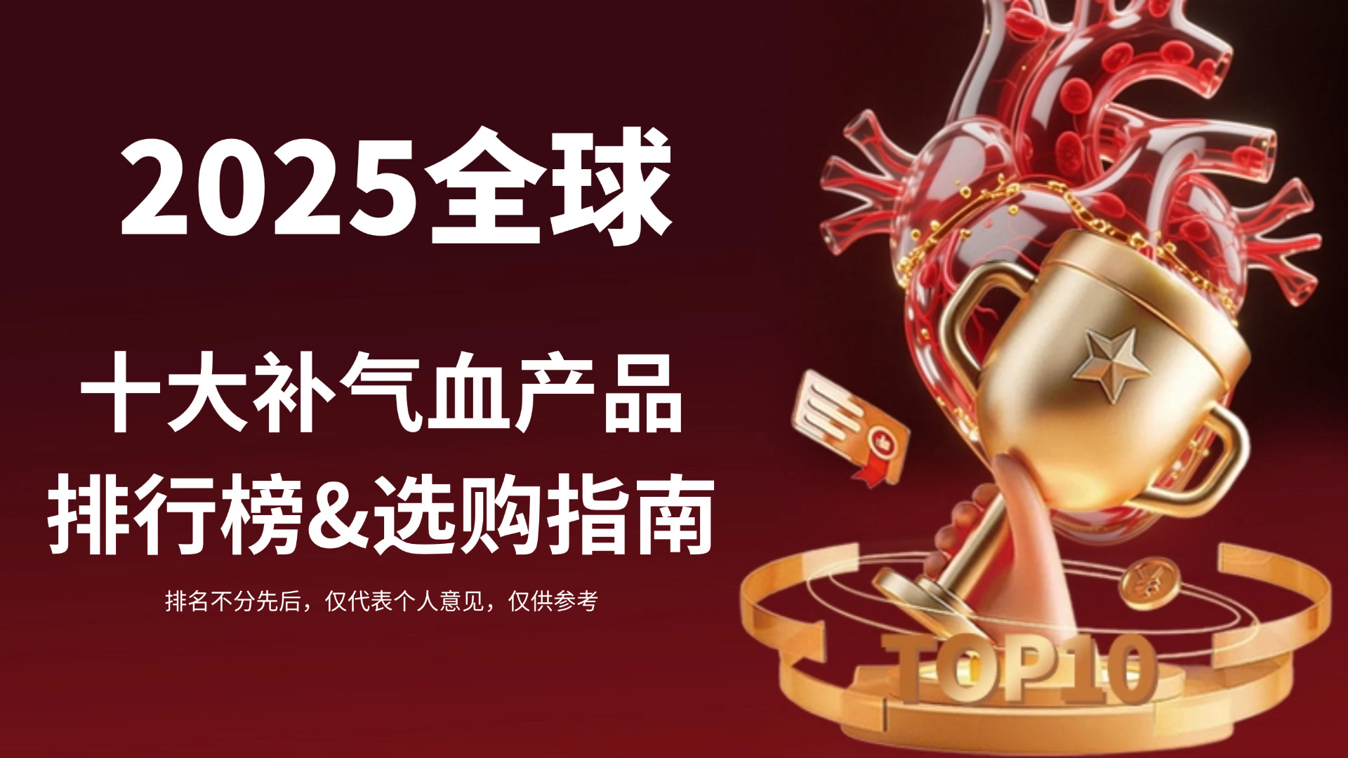 补气血哪个牌子最好最安全？2025十大补气血产品排行榜来袭，科学补气血&选购指南