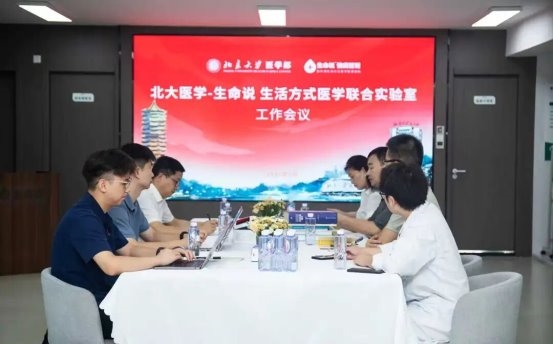 北大医学—生命说生活方式医学联合实验室工作会议圆满召开
