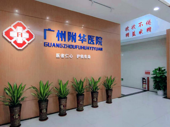 广州附华耳科医院可靠吗？破解耳鸣耳聋治疗难题