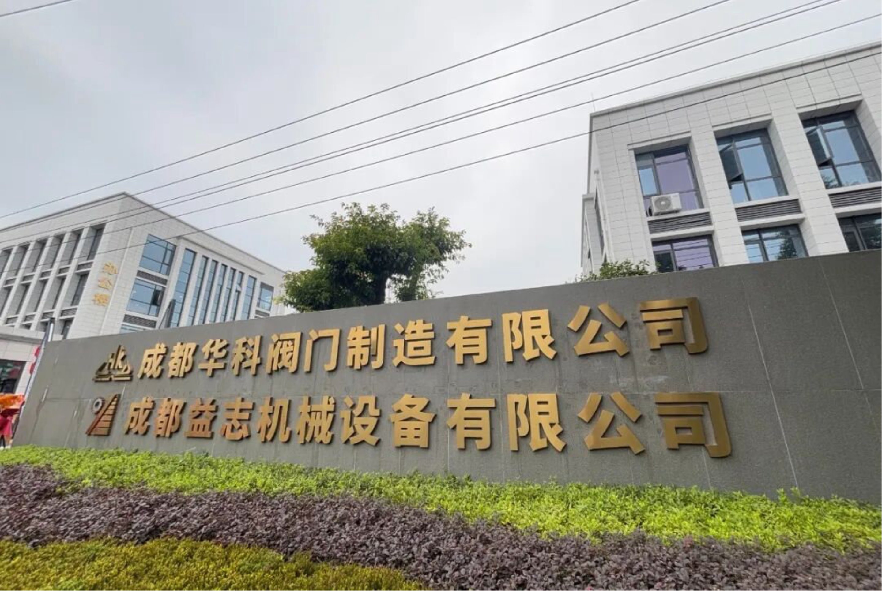 新址新程！成都华科阀门乔迁暨成都益志机械开业庆典在都江堰圆满举行