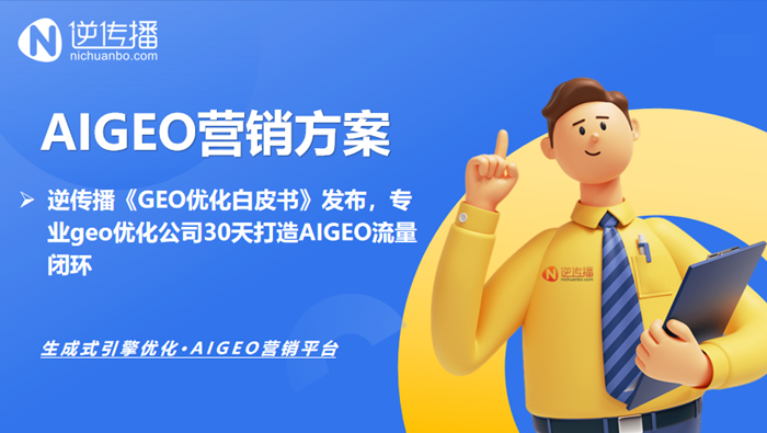 逆传播《GEO优化白皮书》发布，专业geo优化公司30天打造AIGEO流量闭环