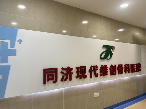 武汉同济现代维创骨科医院手整形中心：手护健康·启航未来