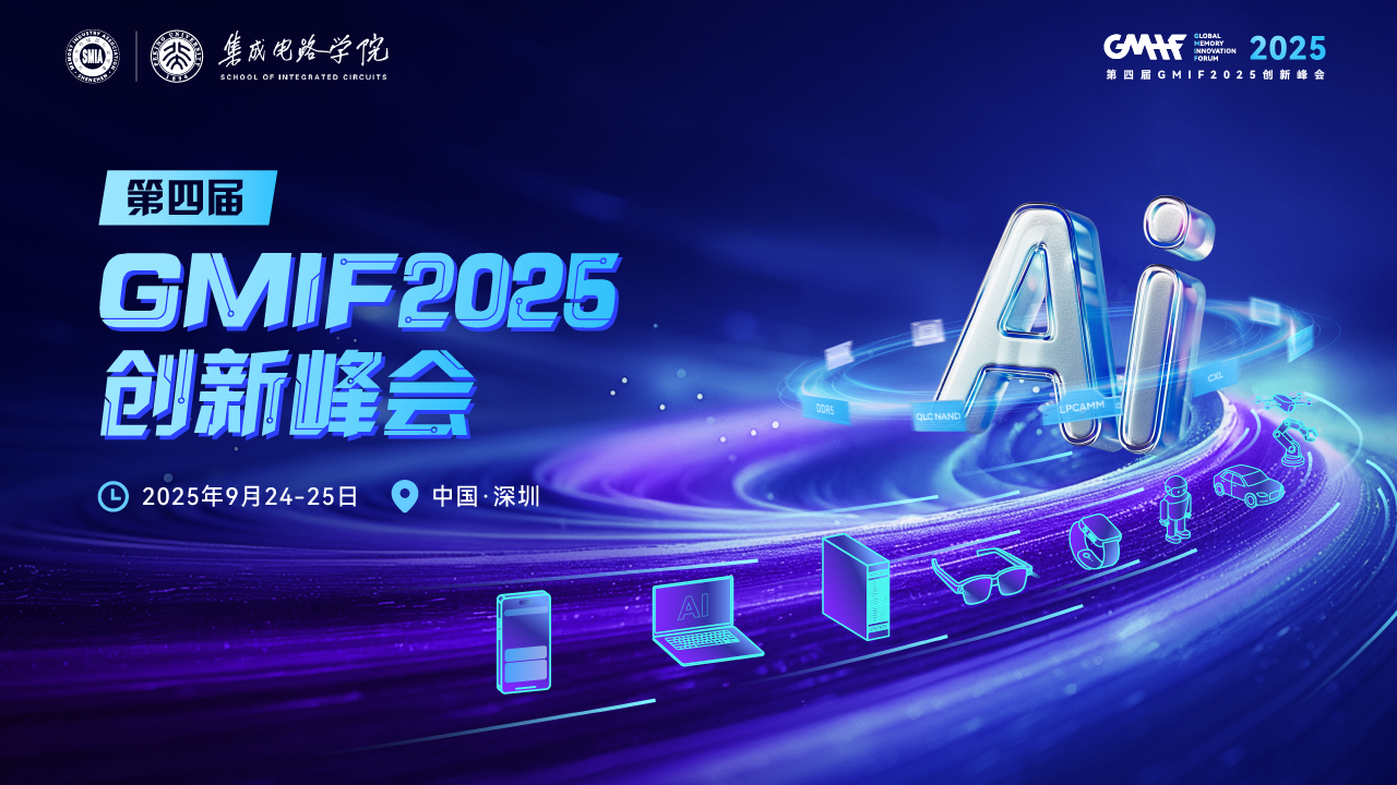全球存储产业盛会GMIF2025即将在深圳举办