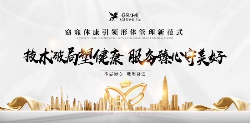 技术破局塑健康 服务臻心守美好——窈窕体康引领形体管理新范式