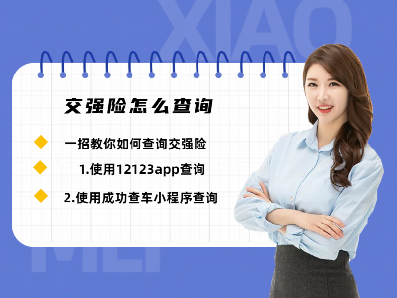 1分钟查交强险保单！4种实用方法，新手也能秒会