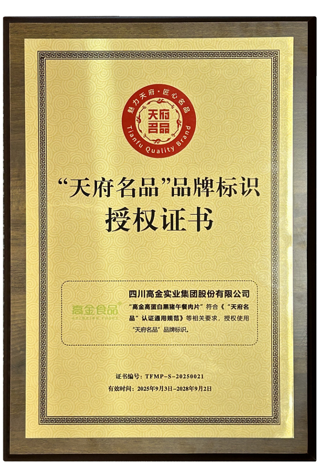 四川首个午餐肉产品通过认证！高金食品高蛋白黑猪午餐肉片通过“天府名品”认证