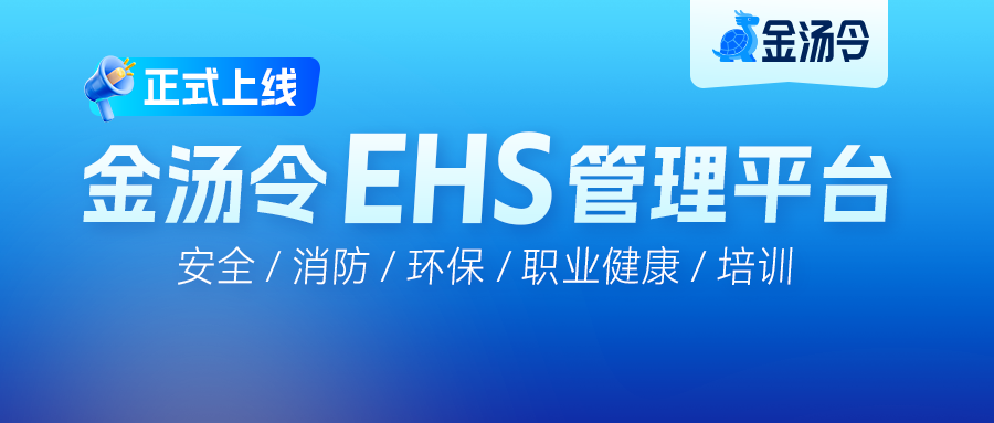 智启新章 | 金汤令EHS管理平台正式上线