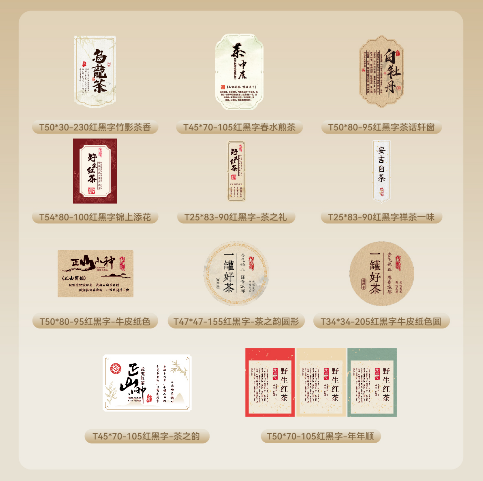 精臣上新11款红黑茶叶标签，满足多种自定义茶叶标签打印需求