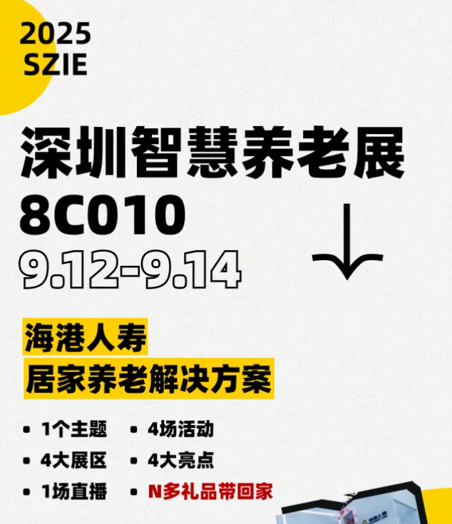 深圳智慧养老展，海港人寿“沉浸式展区”预见未来居家生活