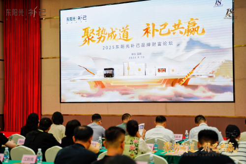 东阳光补己品牌财富论坛圆满落幕，携手伙伴掘金千亿滋补蓝海