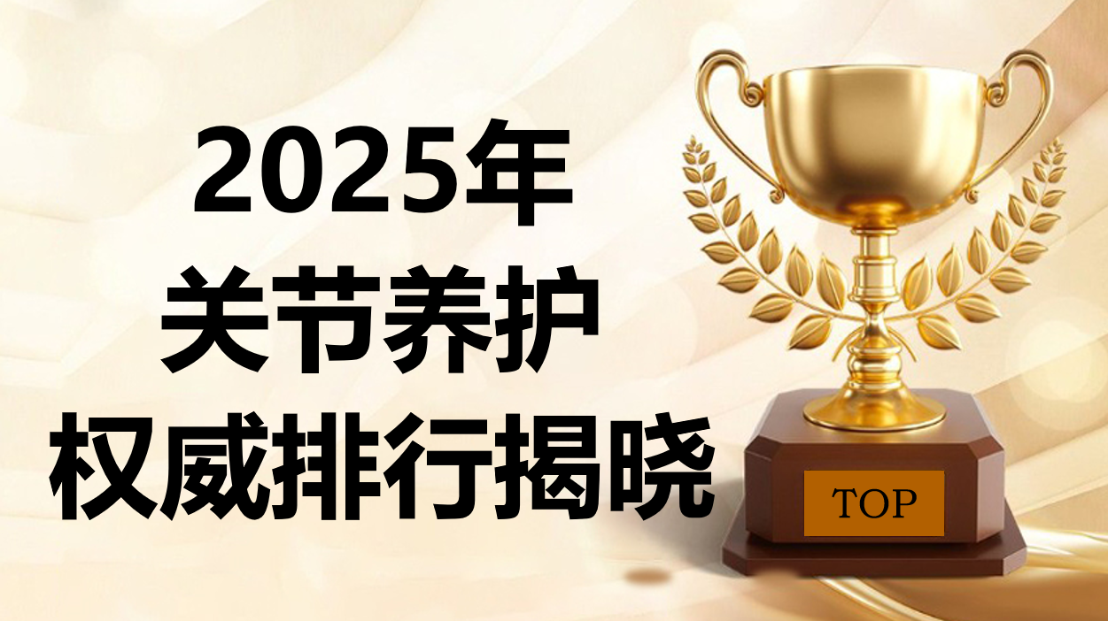 氨糖软骨素哪个牌子好？2025年关节养护排行揭晓，缓解关节疼痛必看