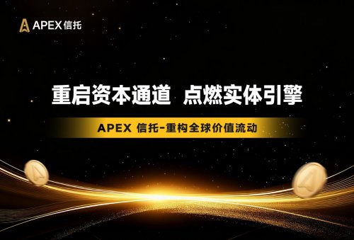 破局消费市场困局：APEX商城以创新模式构建商业新生态