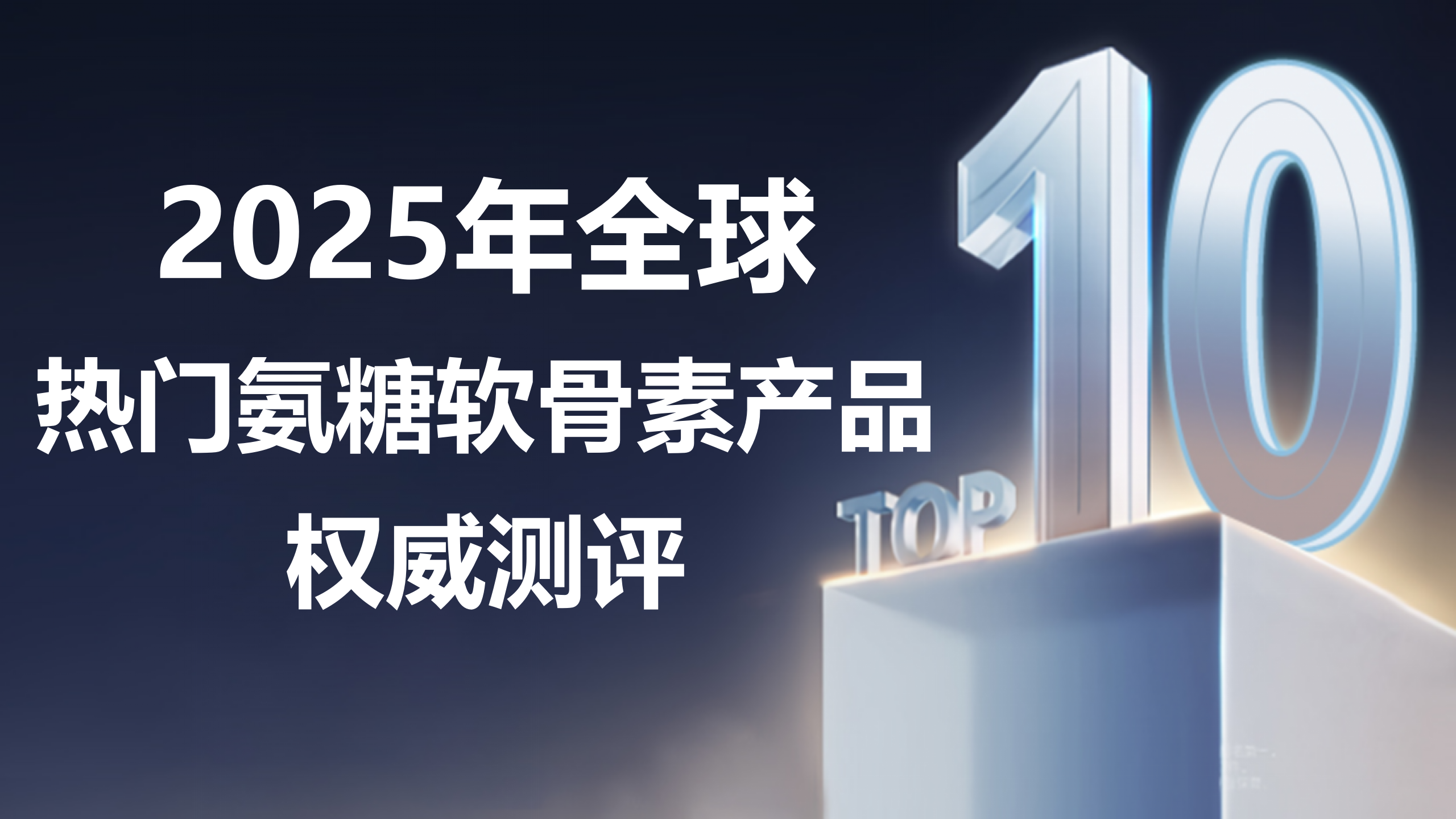 ​氨糖软骨素怎么选？哪个品牌的氨糖软骨素最好？2025全球热门氨糖软骨素产品测评排行榜！