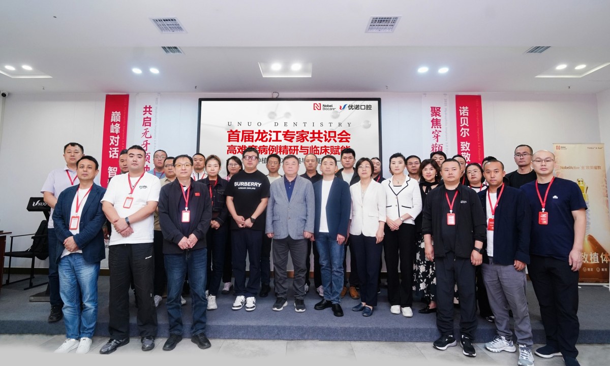 优诺口腔首届龙江专家共识会圆满落幕丨全口种植精准之道与修复革新！