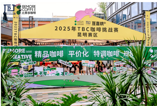 2025TBC咖啡挑战赛昆明赛区盛大启幕，“滇峰对决”点亮咖啡文化交流盛宴