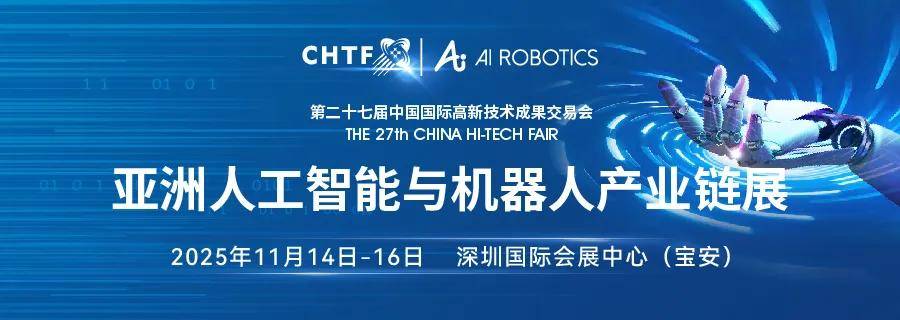 人机共生 · 智启未来——2025高交会亚洲人工智能与机器人产业链展主题发布
