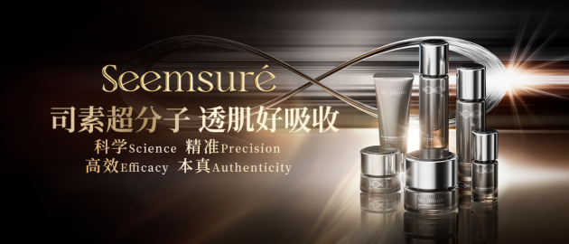 Seemsure司素品牌全新升级上市：以超分子科技重塑护肤爆品逻辑