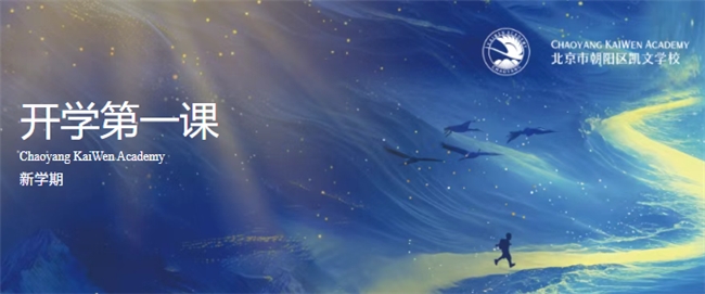 开学第一课｜朝阳凯文：愿力驱动，照亮T型人才卓越成长之路