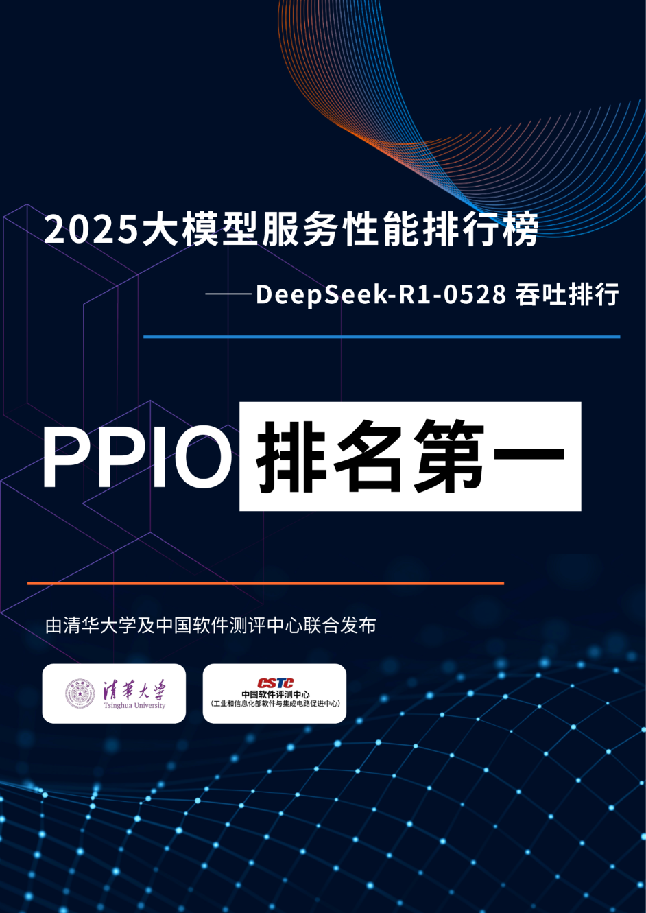 2025大模型服务性能排行榜：PPIO吞吐测试排名第一