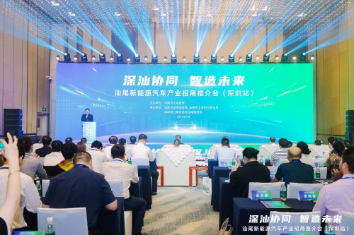 汕尾新能源汽车产业招商推介会在深圳召开