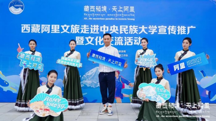 “西藏阿里文旅走进中央民族大学宣传推广 暨文化交流活动”成功举办