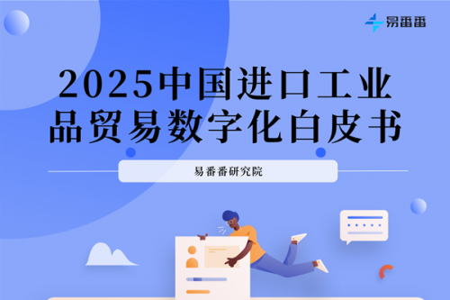 易番番发布2025进口工业品贸易数字化趋势白皮书