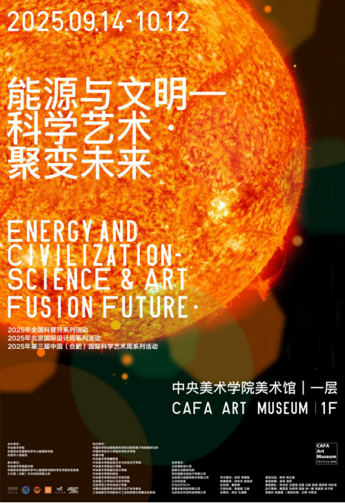 “能源与文明——科学艺术·聚变未来” 展览亮相中央美术学院美术馆