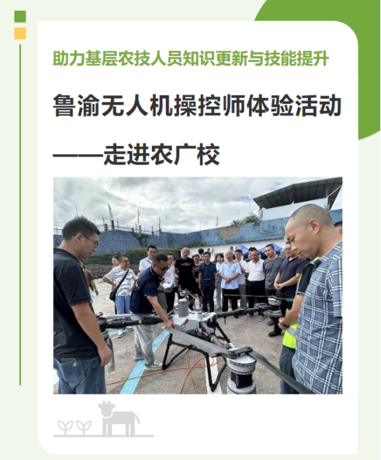 助力基层农技人员知识更新与技能提升——鲁渝无人机操控师体验活动走进农广校