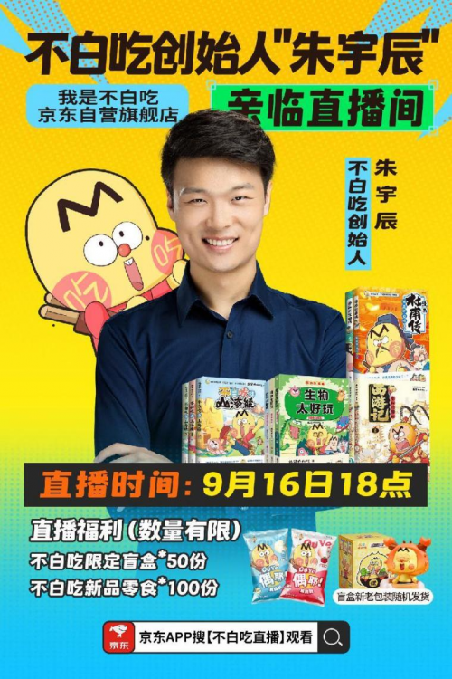 “不白吃”创始人朱宇辰亲临京东直播间荐好书 讲述IP背后创作秘辛