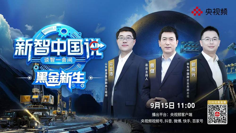 《新智中国说》第二期:华为联手山东能源集团打造“智慧矿山”，共同见证“黑金新生”