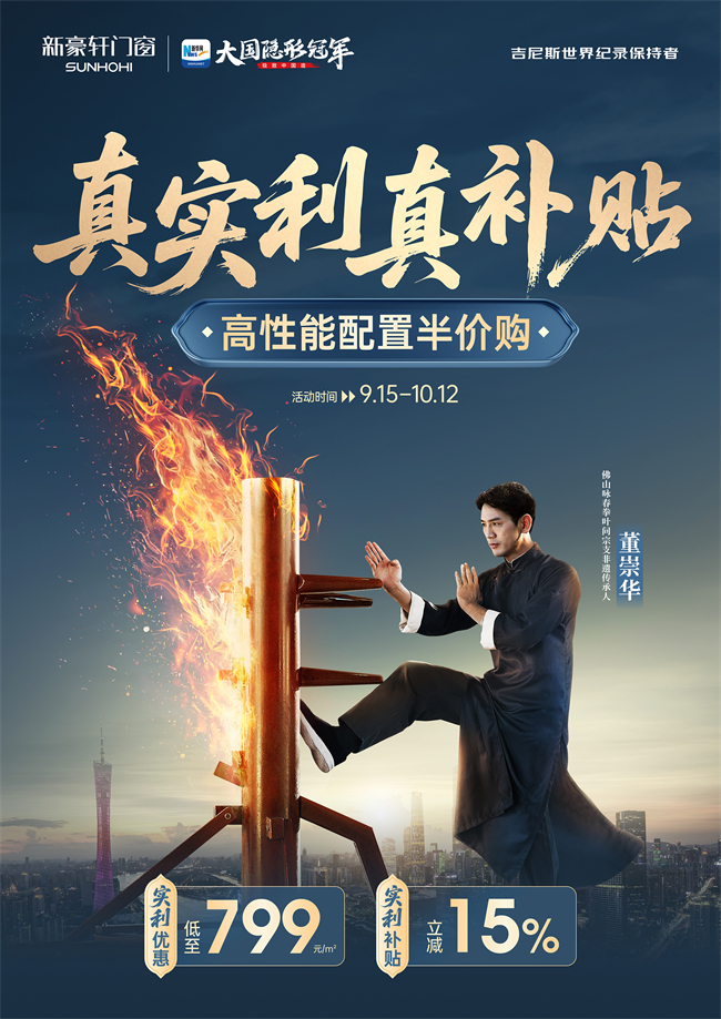新豪轩门窗携咏春传承人，真实利真补贴无忧购好窗