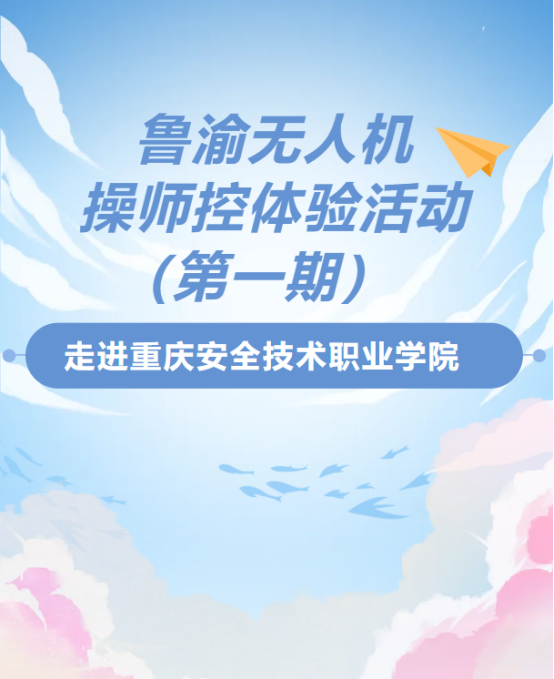 「探索低空经济 点燃青春梦想」鲁渝无人机操控师体验活动进校园（第一期）走进重庆安全技术职业学院